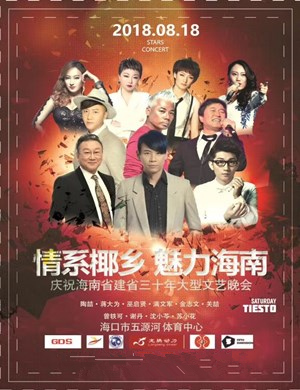 情系椰乡 魅力海南群星演唱会