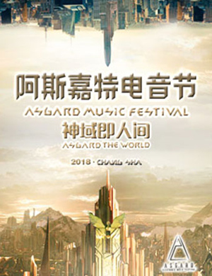 阿斯嘉特长沙电音节