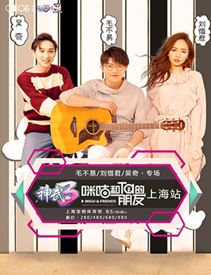 毛不易 刘惜君 吴奇上海演唱会