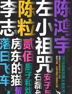 蚂蚁在路上合肥音乐节