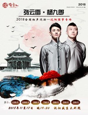 张云雷沈阳相声专场