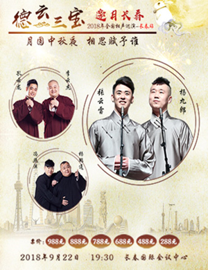 张云雷长春相声专场