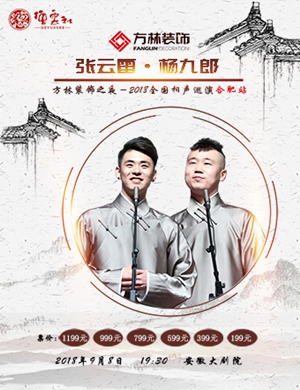 张云雷合肥相声专场