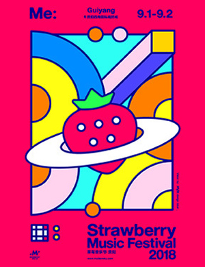 贵阳草莓音乐节