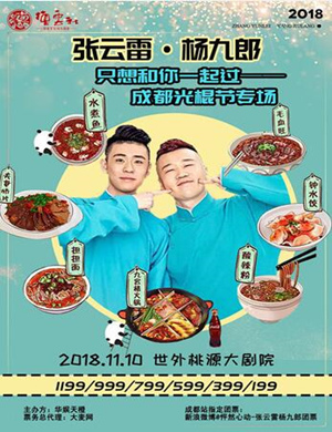 张云雷成都相声专场