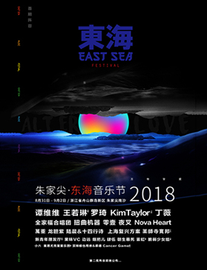 朱家尖东海音乐节