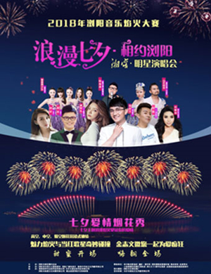 2018“浪漫七夕·相约浏阳”明星演唱会