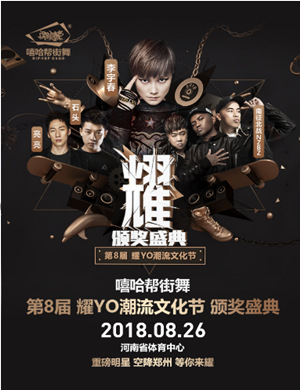 郑州第8届耀YO潮流文化节