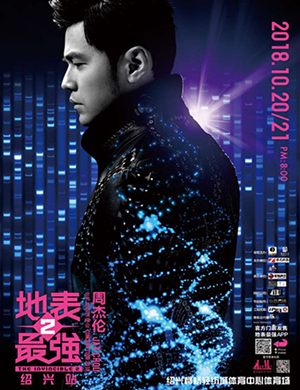 周杰伦绍兴演唱会