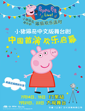 舞台剧《佩奇欢乐派对》-上海