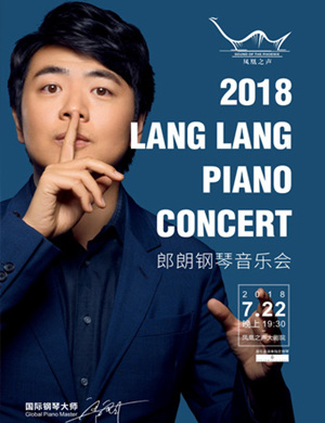 朗朗青岛钢琴音乐会