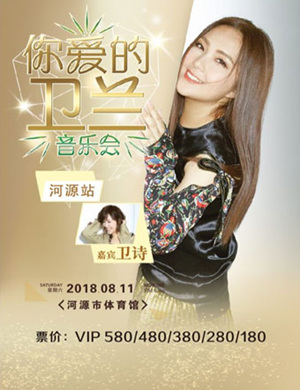 卫兰河源音乐会