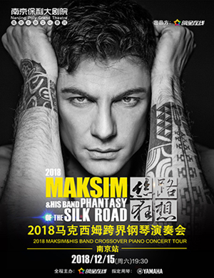 马克西姆跨南京钢琴音乐会