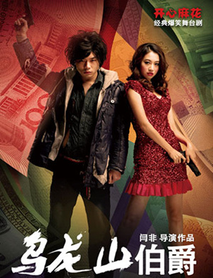 开心麻花北京舞台剧