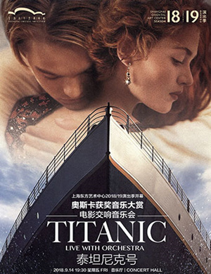 2018泰坦尼克号上海音乐会