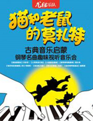 猫和老鼠的莫扎特上海音乐会