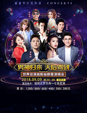 潘玮柏、蔡依林群星益阳演唱会