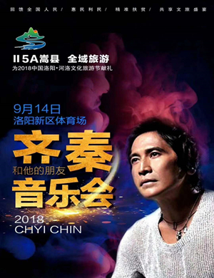 2018齐秦洛阳演唱会