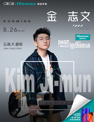 金志文昆明演唱会