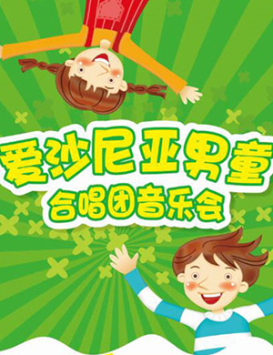 郑州爱沙尼亚男童合唱团音乐会