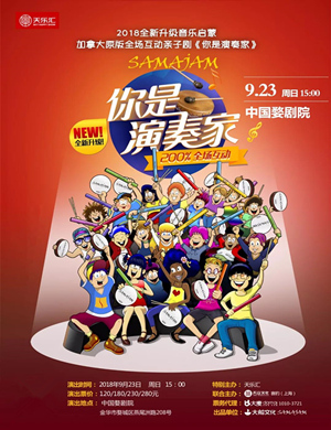 金华互动亲子剧《你是演奏家》