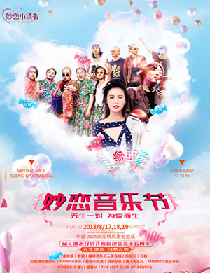 南京妙恋音乐节