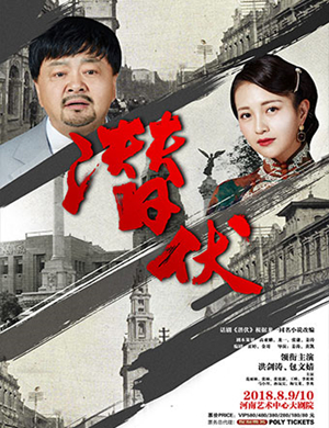2018河南艺术中心话剧《潜伏》