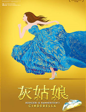 2018郑州音乐剧《灰姑娘》中文版