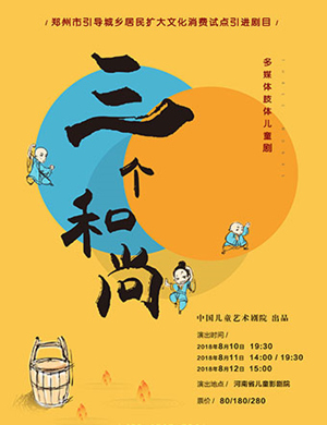 2018郑州儿童亲子剧《三个和尚》