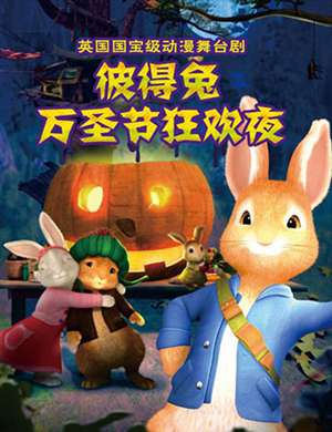 2018郑州《比得兔-万圣节狂欢夜》舞台剧