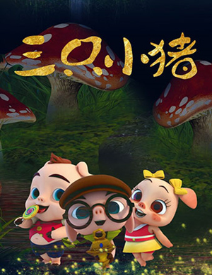 2018郑州亲子儿童《三只小猪》