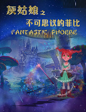 2018郑州 灰姑娘之不可思议的菲比