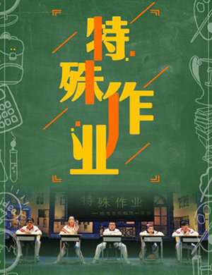 2018郑州亲子儿童剧《特殊作业》