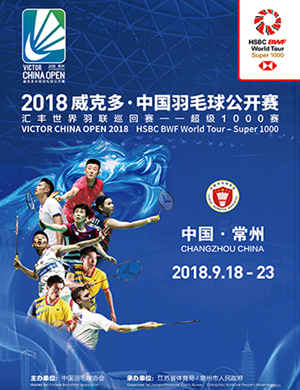 2018中国羽毛球公开赛常州站