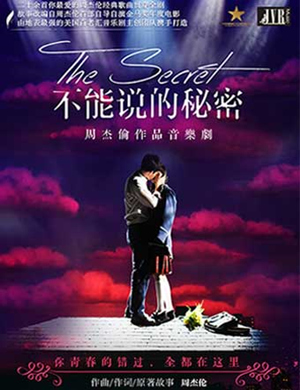 周杰伦深圳音乐剧《不能说的秘密》