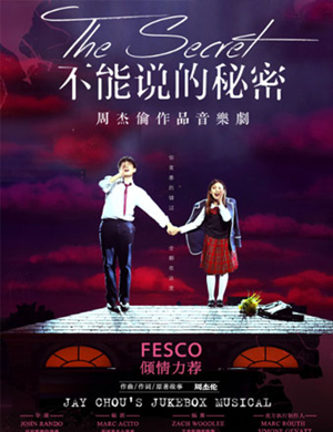 2018长沙周杰伦音乐剧《不能说的秘密》