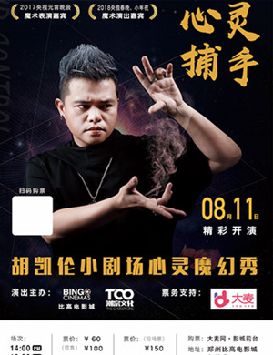2018胡凯伦郑州魔术秀《心灵捕手》