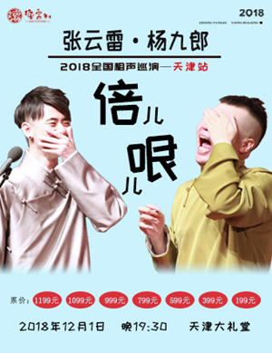 张云雷天津相声专场