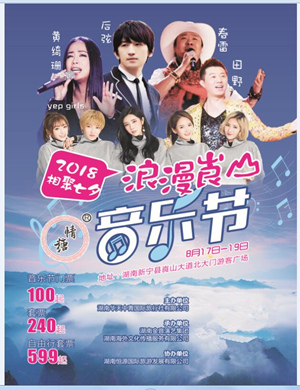 2018相聚七夕浪漫崀山音乐节