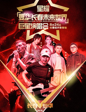 星耀复华长春未来世界巨星演唱会