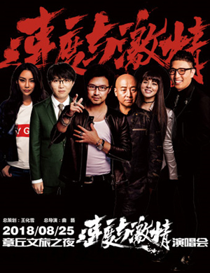 章丘文旅之夜速度与激情演唱会