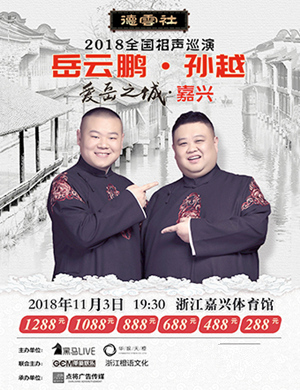 岳云鹏 孙越嘉兴相声专场