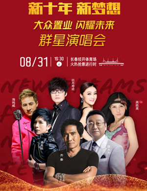 长春闪耀未来群星演唱会