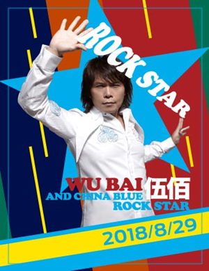 伍佰北京演唱会