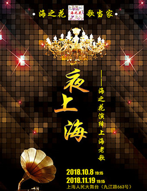 2018上海《夜上海》老歌演唱会