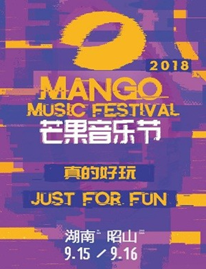 昭山芒果音乐节