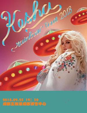 KESHA成都演唱会