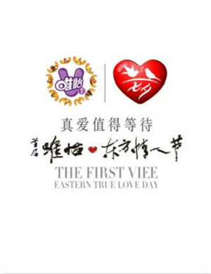 成都东方情人节 真爱之夜