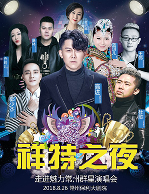魅力常州群星演唱会