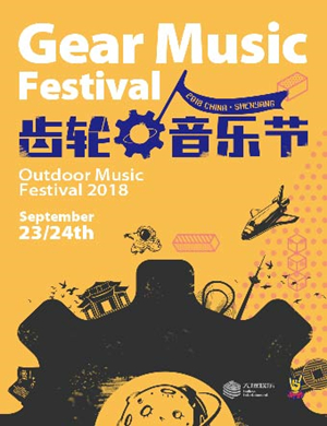 2018沈阳齿轮音乐节
